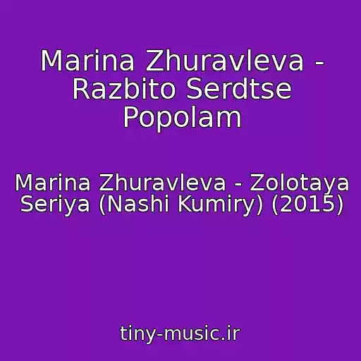 کاور آهنگ Marina Zhuravleva - Razbito Serdtse Popolam از Marina Zhuravleva - Zolotaya Seriya (Nashi Kumiry) (2015)