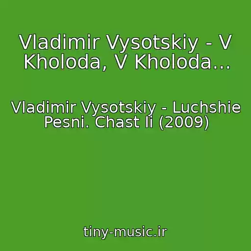 کاور آهنگ Vladimir Vysotskiy - V Kholoda, V Kholoda... از Vladimir Vysotskiy - Luchshie Pesni. Chast Ii (2009)