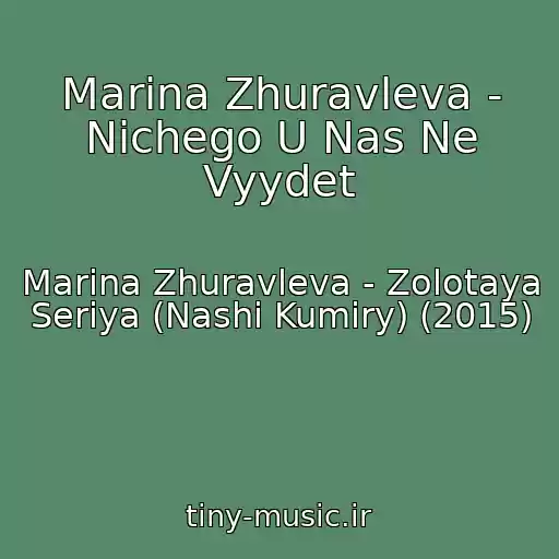 کاور آهنگ Marina Zhuravleva - Nichego U Nas Ne Vyydet از Marina Zhuravleva - Zolotaya Seriya (Nashi Kumiry) (2015)
