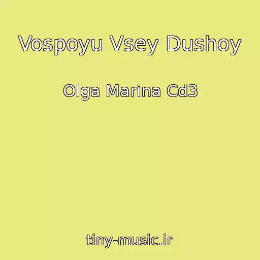 کاور آهنگ Vospoyu Vsey Dushoy از Olga Marina Cd3