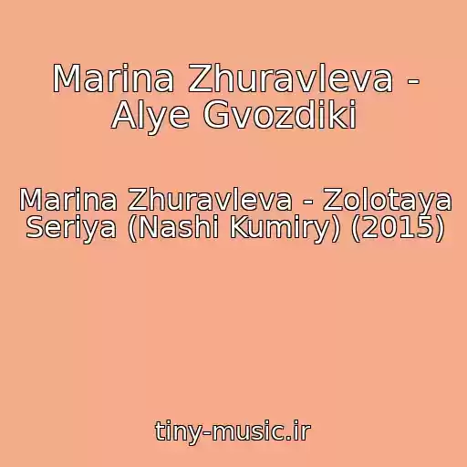 کاور آهنگ Marina Zhuravleva - Alye Gvozdiki از Marina Zhuravleva - Zolotaya Seriya (Nashi Kumiry) (2015)