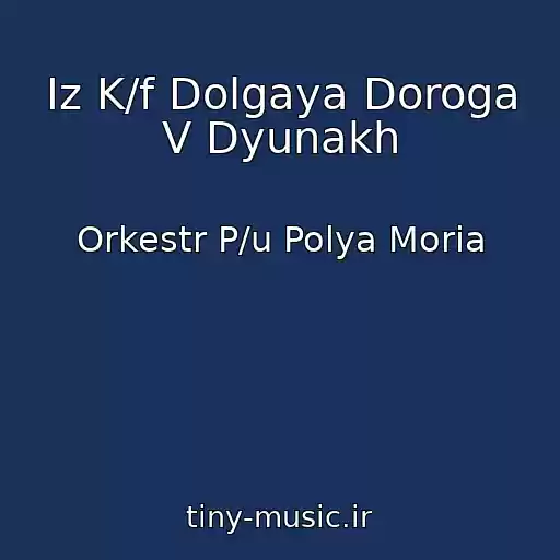 کاور آهنگ Iz K/f Dolgaya Doroga V Dyunakh از Orkestr P/u Polya Moria