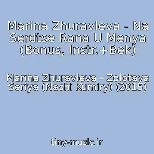 کاور آهنگ Marina Zhuravleva - Na Serdtse Rana U Menya (Bonus, Instr.+Bek) از Marina Zhuravleva - Zolotaya Seriya (Nashi Kumiry) (2015)