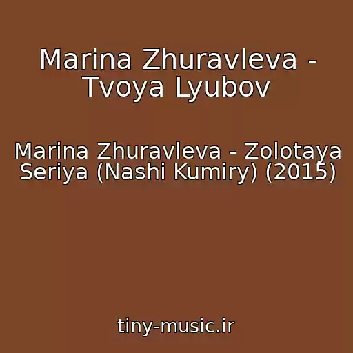 کاور آهنگ Marina Zhuravleva - Tvoya Lyubov از Marina Zhuravleva - Zolotaya Seriya (Nashi Kumiry) (2015)