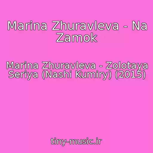 کاور آهنگ Marina Zhuravleva - Na Zamok از Marina Zhuravleva - Zolotaya Seriya (Nashi Kumiry) (2015)