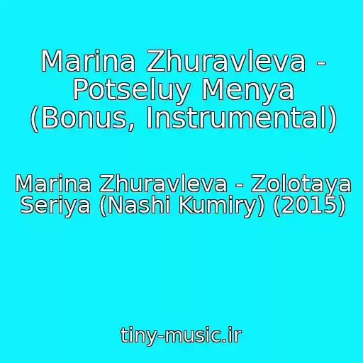کاور آهنگ Marina Zhuravleva - Potseluy Menya (Bonus, Instrumental) از Marina Zhuravleva - Zolotaya Seriya (Nashi Kumiry) (2015)