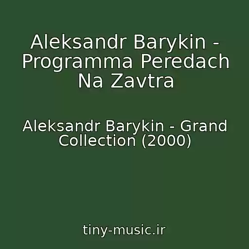 کاور آهنگ Aleksandr Barykin - Programma Peredach Na Zavtra از Aleksandr Barykin - Grand Collection (2000)