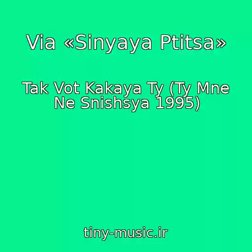کاور آهنگ Via «Sinyaya Ptitsa» از Tak Vot Kakaya Ty (Ty Mne Ne Snishsya 1995)