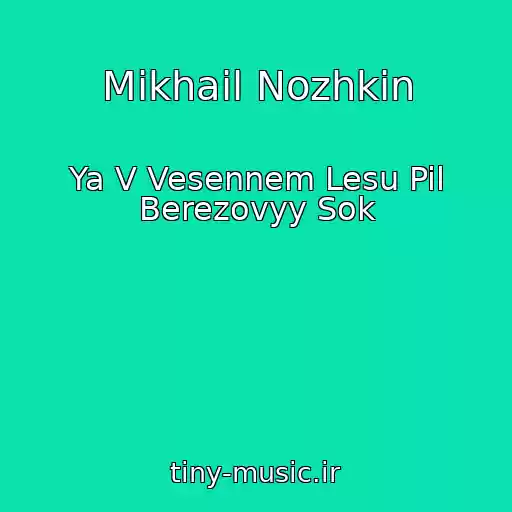 کاور آهنگ Mikhail Nozhkin از Ya V Vesennem Lesu Pil Berezovyy Sok