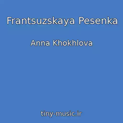 کاور آهنگ Frantsuzskaya Pesenka از Anna Khokhlova