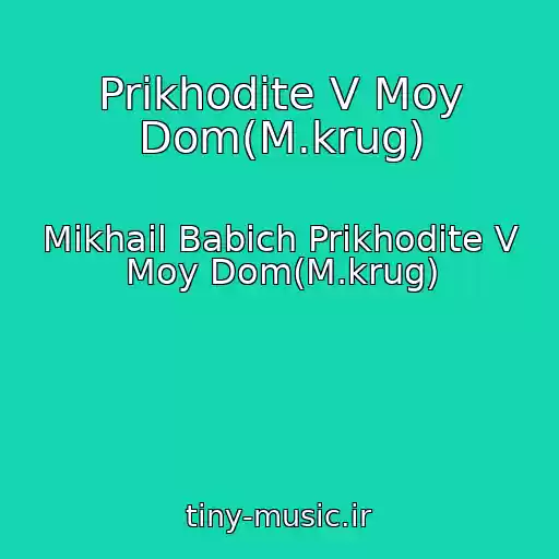کاور آهنگ Prikhodite V Moy Dom(M.krug) از Mikhail Babich Prikhodite V Moy Dom(M.krug)