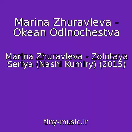 کاور آهنگ Marina Zhuravleva - Okean Odinochestva از Marina Zhuravleva - Zolotaya Seriya (Nashi Kumiry) (2015)