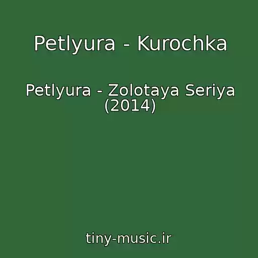 کاور آهنگ Petlyura - Kurochka از Petlyura - Zolotaya Seriya (2014)