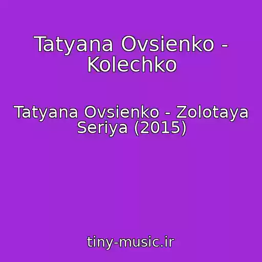 کاور آهنگ Tatyana Ovsienko - Kolechko از Tatyana Ovsienko - Zolotaya Seriya (2015)