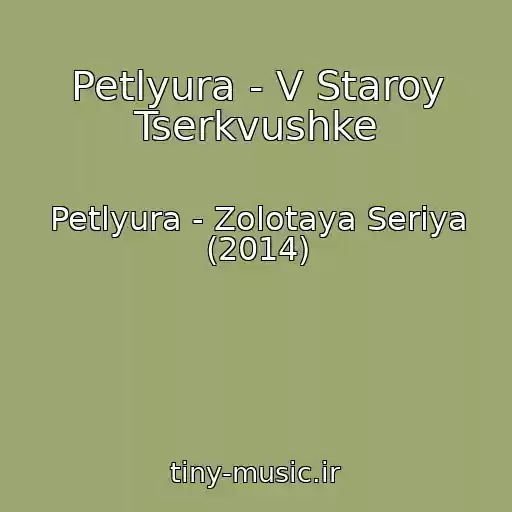 کاور آهنگ Petlyura - V Staroy Tserkvushke از Petlyura - Zolotaya Seriya (2014)