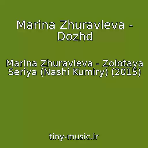 کاور آهنگ Marina Zhuravleva - Dozhd از Marina Zhuravleva - Zolotaya Seriya (Nashi Kumiry) (2015)