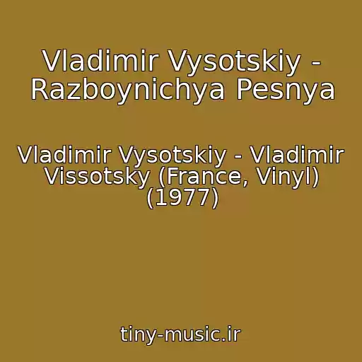 کاور آهنگ Vladimir Vysotskiy - Razboynichya Pesnya از Vladimir Vysotskiy - Vladimir Vissotsky (France, Vinyl) (1977)