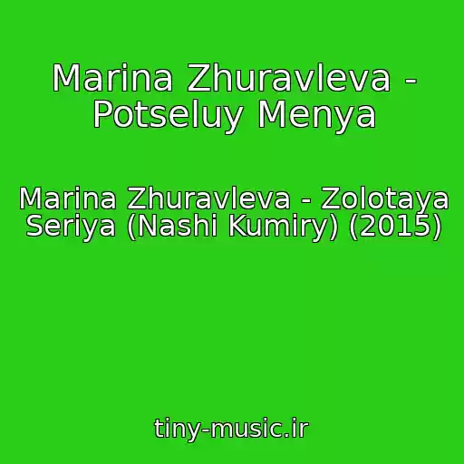 کاور آهنگ Marina Zhuravleva - Potseluy Menya از Marina Zhuravleva - Zolotaya Seriya (Nashi Kumiry) (2015)