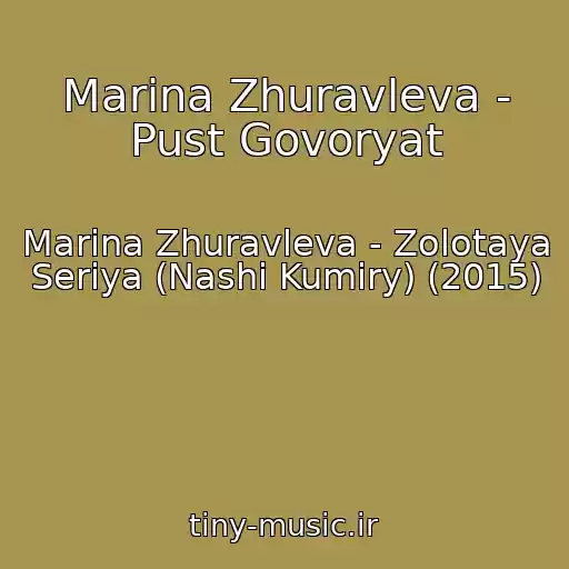 کاور آهنگ Marina Zhuravleva - Pust Govoryat از Marina Zhuravleva - Zolotaya Seriya (Nashi Kumiry) (2015)