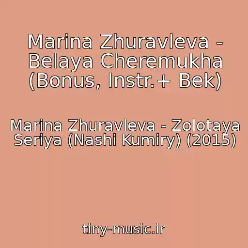 کاور آهنگ Marina Zhuravleva - Belaya Cheremukha (Bonus, Instr.+ Bek) از Marina Zhuravleva - Zolotaya Seriya (Nashi Kumiry) (2015)