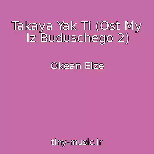 کاور آهنگ Takaya Yak Ti (Ost My Iz Buduschego 2) از Okean Elze