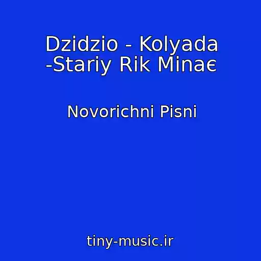 کاور آهنگ Dzidzio - Kolyada -Stariy Rіk Minaє از Novorіchnі Pіsnі