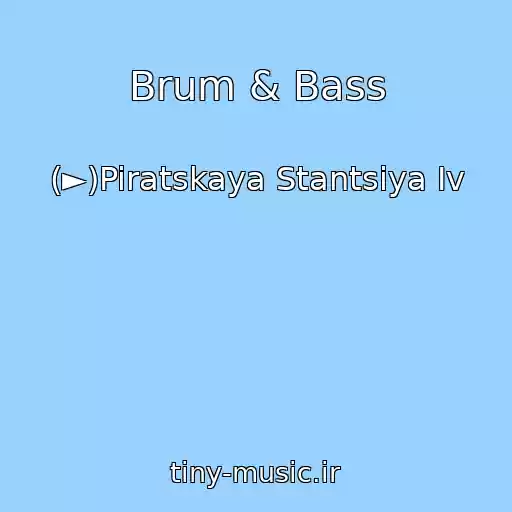 کاور آهنگ Brum & Bass از (►)Piratskaya Stantsiya Iv