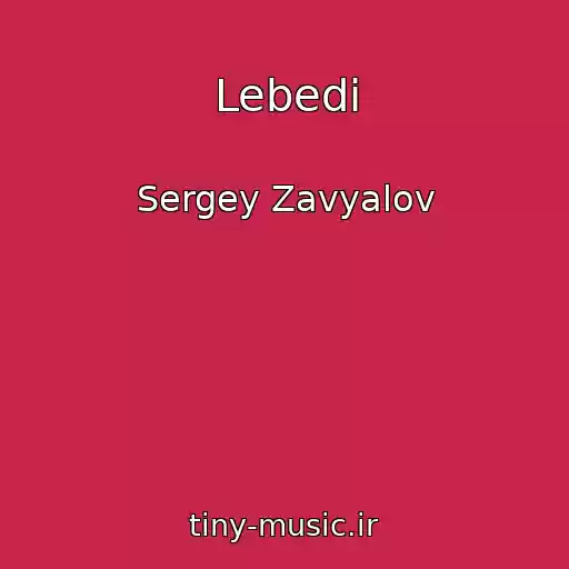 کاور آهنگ Lebedi از Sergey Zavyalov
