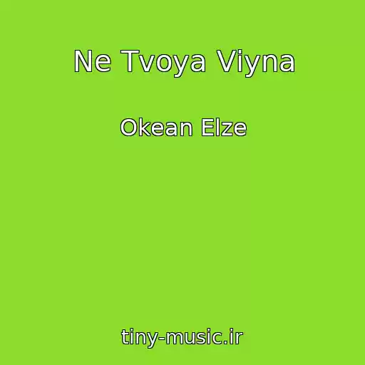 کاور آهنگ Ne Tvoya Vіyna از Okean Elze