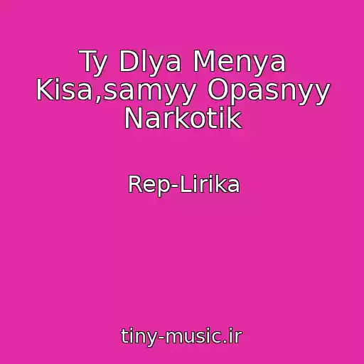 کاور آهنگ Ty Dlya Menya Kisa,samyy Opasnyy Narkotik از Rep-Lirika