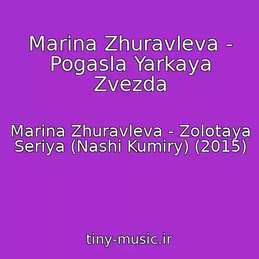 کاور آهنگ Marina Zhuravleva - Pogasla Yarkaya Zvezda از Marina Zhuravleva - Zolotaya Seriya (Nashi Kumiry) (2015)