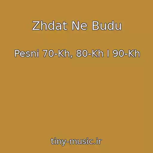 کاور آهنگ Zhdat Ne Budu از Pesni 70-Kh, 80-Kh I 90-Kh