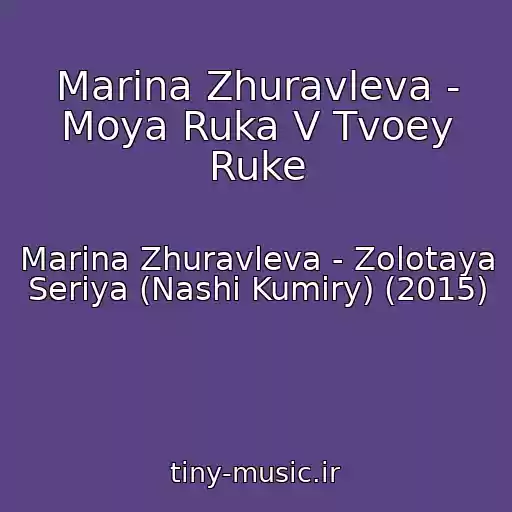 کاور آهنگ Marina Zhuravleva - Moya Ruka V Tvoey Ruke از Marina Zhuravleva - Zolotaya Seriya (Nashi Kumiry) (2015)