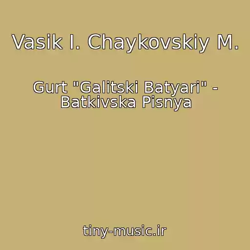 کاور آهنگ Vasіk І. Chaykovskiy M. از Gurt "Galitskі Batyari" - Batkіvska Pіsnya