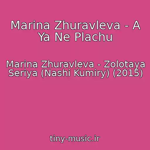 کاور آهنگ Marina Zhuravleva - A Ya Ne Plachu از Marina Zhuravleva - Zolotaya Seriya (Nashi Kumiry) (2015)