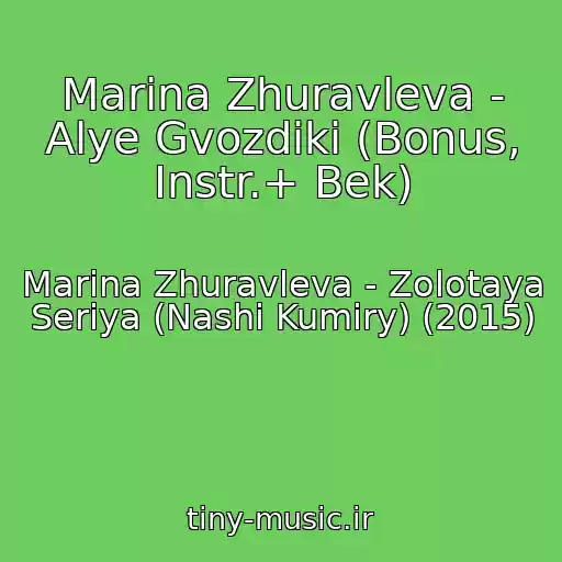 کاور آهنگ Marina Zhuravleva - Alye Gvozdiki (Bonus, Instr.+ Bek) از Marina Zhuravleva - Zolotaya Seriya (Nashi Kumiry) (2015)