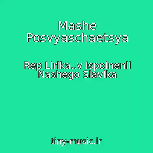 کاور آهنگ Mashe Posvyaschaetsya از Rep Lirika..v Ispolnenii Nashego Slavika