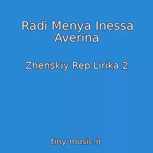 کاور آهنگ Radi Menya Inessa Averina از Zhenskiy Rep Lirika 2