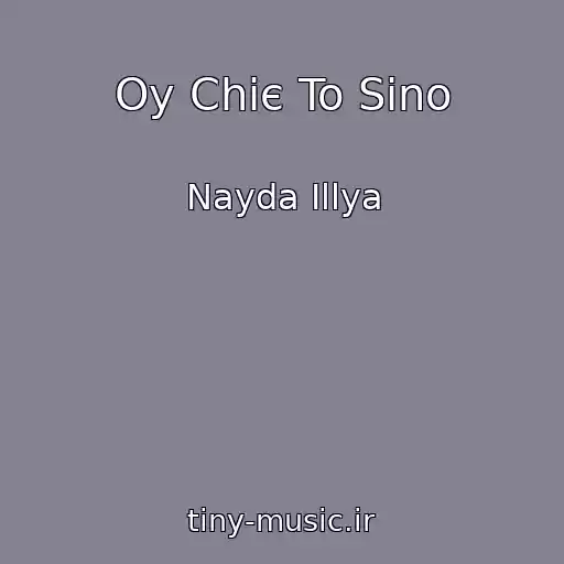 کاور آهنگ Oy Chiє To Sіno از Nayda Іllya