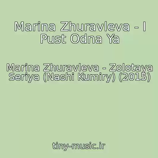 کاور آهنگ Marina Zhuravleva - I Pust Odna Ya از Marina Zhuravleva - Zolotaya Seriya (Nashi Kumiry) (2015)