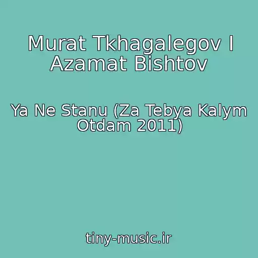 کاور آهنگ Murat Tkhagalegov I Azamat Bishtov از Ya Ne Stanu (Za Tebya Kalym Otdam 2011)