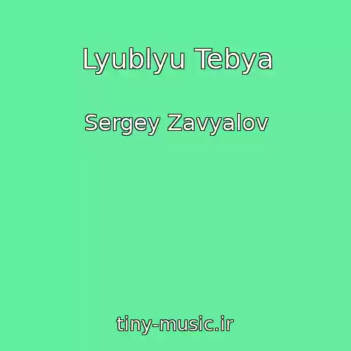 کاور آهنگ Lyublyu Tebya از Sergey Zavyalov