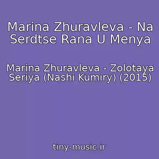 کاور آهنگ Marina Zhuravleva - Na Serdtse Rana U Menya از Marina Zhuravleva - Zolotaya Seriya (Nashi Kumiry) (2015)