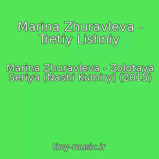 کاور آهنگ Marina Zhuravleva - Tretiy Lishniy از Marina Zhuravleva - Zolotaya Seriya (Nashi Kumiry) (2015)