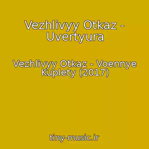 کاور آهنگ Vezhlivyy Otkaz - Uvertyura از Vezhlivyy Otkaz - Voennye Kuplety (2017)