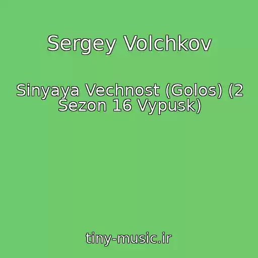 کاور آهنگ Sergey Volchkov از Sinyaya Vechnost (Golos) (2 Sezon 16 Vypusk)