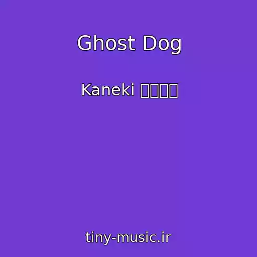 کاور آهنگ Ghost Dog از Kaneki サウンド