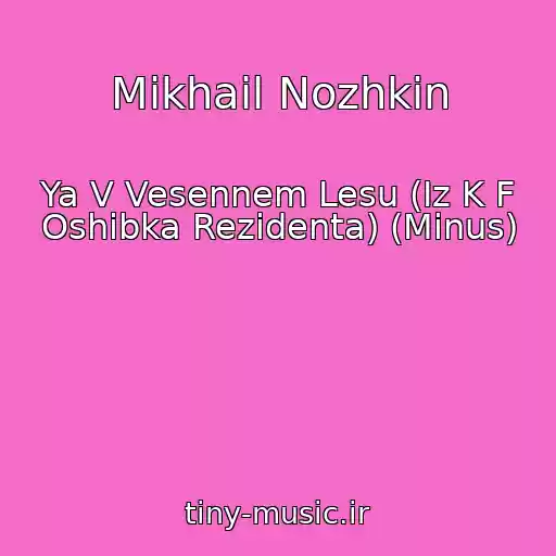کاور آهنگ Mikhail Nozhkin از Ya V Vesennem Lesu (Iz K F Oshibka Rezidenta) (Minus)