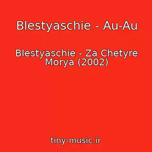کاور آهنگ Blestyaschie - Au-Au از Blestyaschie - Za Chetyre Morya (2002)