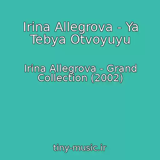 کاور آهنگ Irina Allegrova - Ya Tebya Otvoyuyu از Irina Allegrova - Grand Collection (2002)
